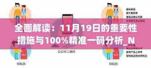 全面解读：11月19日的重要性措施与100%精准一码分析_NLH4.37.47原汁原味版