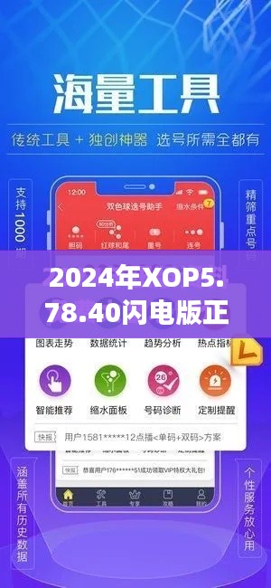 2024年XOP5.78.40闪电版正版资料免费大全功能解析与权威解答效果