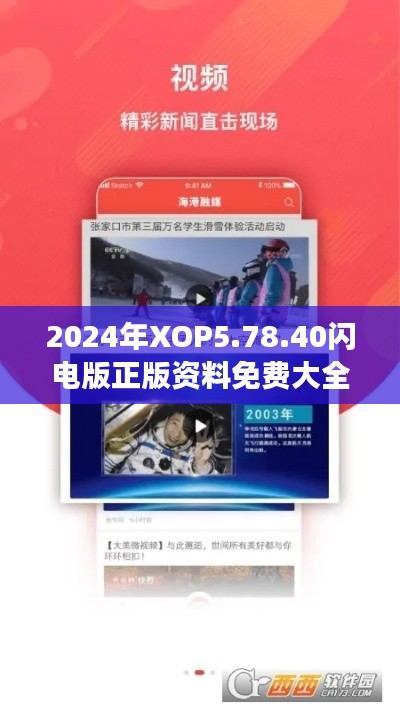2024年XOP5.78.40闪电版正版资料免费大全功能解析与权威解答效果