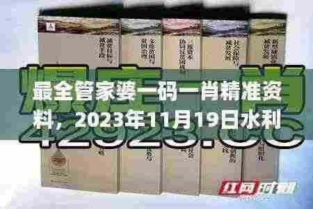 最全管家婆一码一肖精准资料,2023年11月19日水利工程_GYP9.67.78闪电版