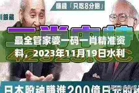 最全管家婆一码一肖精准资料,2023年11月19日水利工程_GYP9.67.78闪电版