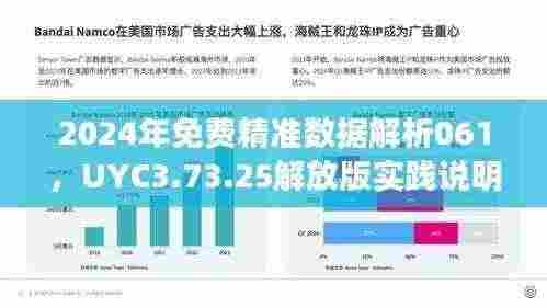 2024年免费精准数据解析061,UYC3.73.25解放版实践说明