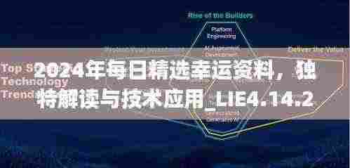2024年每日精选幸运资料,独特解读与技术应用_LIE4.14.27艺术版