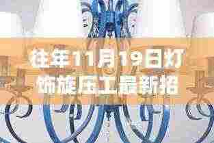 往年11月19日灯饰旋压工最新招聘启事，追寻心灵之光，启程浪漫灯饰与自然美景之旅