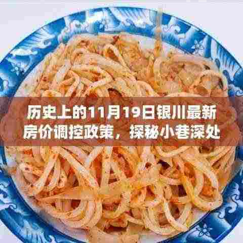揭秘银川房价调控政策背后的故事，探寻小巷独特小店与房价调控的历史交汇点（或揭秘银川房价调控政策变迁，历史视角下的独特小店与调控故事）