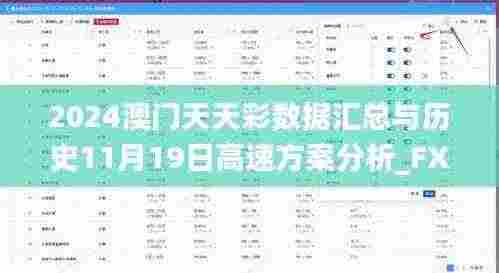 2024澳门天天彩数据汇总与历史11月19日高速方案分析_FXX1.41.24抗菌版