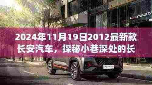 探秘古都小巷深处的长安秘境，体验2024最新款长安汽车之旅