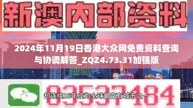 2024年11月19日香港大众网免费资料查询与协调解答_ZQZ4.73.31加强版
