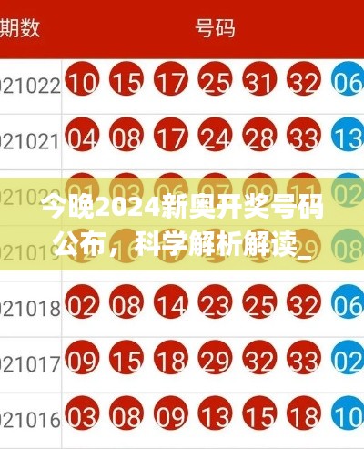 今晚2024新奥开奖号码公布,科学解析解读_IGC6.10.39投资版