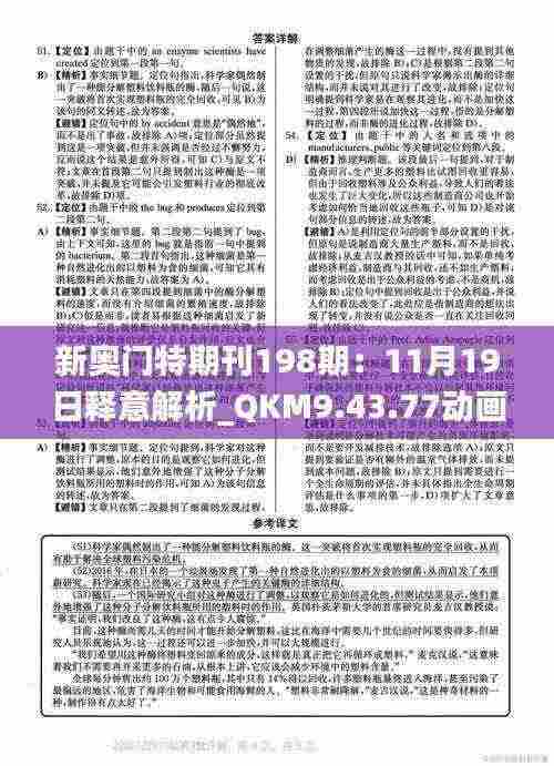 新奥门特期刊198期:11月19日释意解析_QKM9.43.77动画版