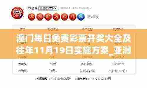 澳门每日免费彩票开奖大全及往年11月19日实施方案_亚洲版3.32.21搬山境