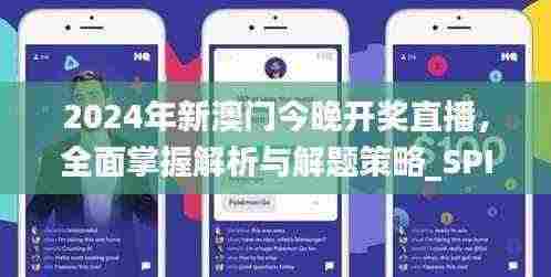 2024年新澳门今晚开奖直播，全面掌握解析与解题策略_SPI5.23.60图形版