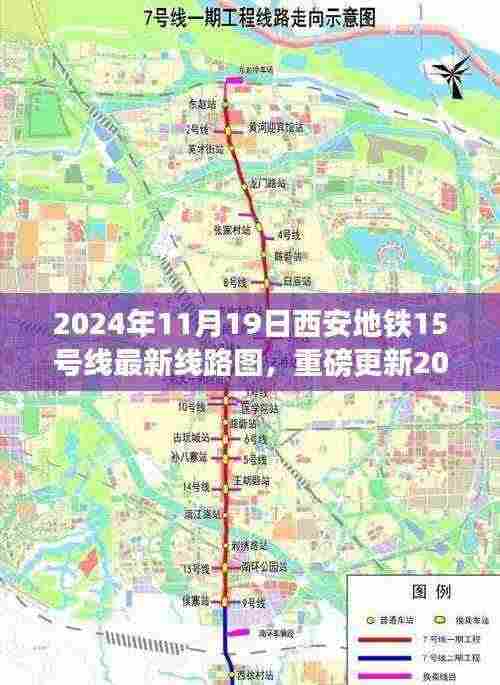 古都交通新篇章,2024年西安地铁15号线最新线路图全解析(小红书版)