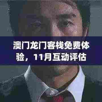 澳门龙门客栈免费体验,11月互动评估解答现象_KCG6.80.73理财版