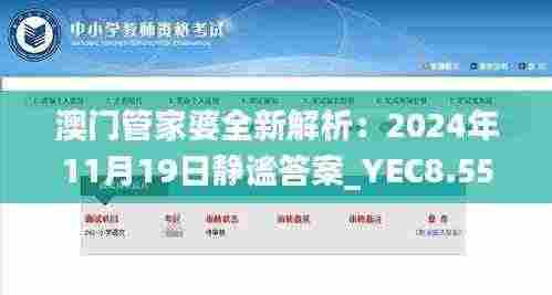 澳门管家婆全新解析:2024年11月19日静谧答案_YEC8.55.85奢华版