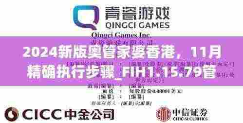 2024新版奥管家婆香港,11月精确执行步骤_FIH1.15.79管理版