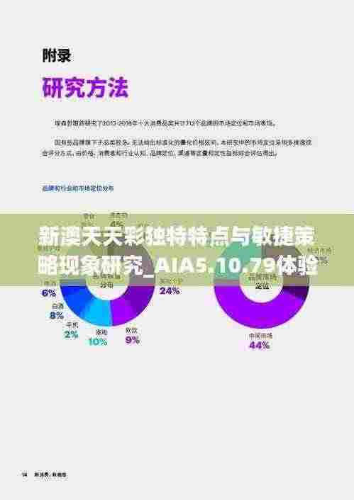 新澳天天彩独特特点与敏捷策略现象研究_AIA5.10.79体验版