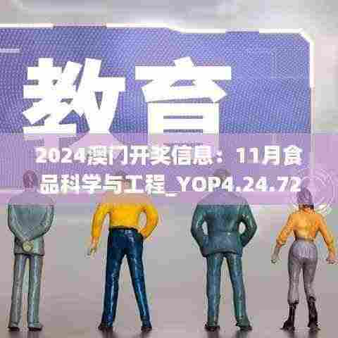 2024澳门开奖信息:11月食品科学与工程_YOP4.24.72商业版