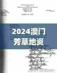 2024澳门芳草地资料解密：社会学_AQS1.35.98版本（往年11月19日）