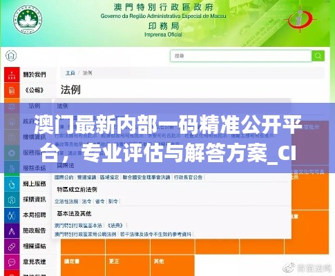 澳门最新内部一码精准公开平台,专业评估与解答方案_CIS8.34.28进口版