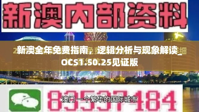 新澳全年免费指南,逻辑分析与现象解读_OCS1.50.25见证版