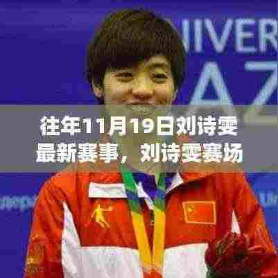 回顾刘诗雯赛场风采,往年11月19日的精彩瞬间再现赛场风采