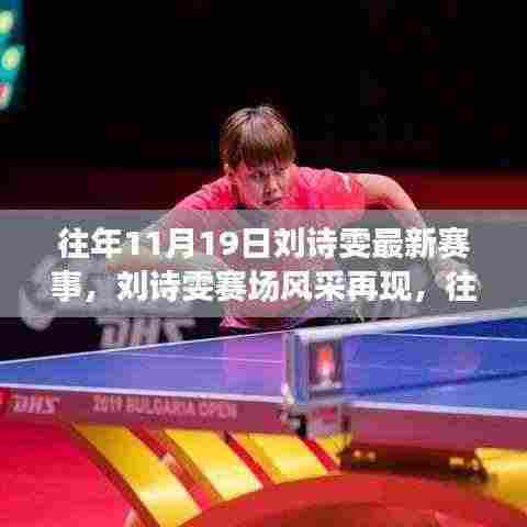 回顾刘诗雯赛场风采,往年11月19日的精彩瞬间再现赛场风采