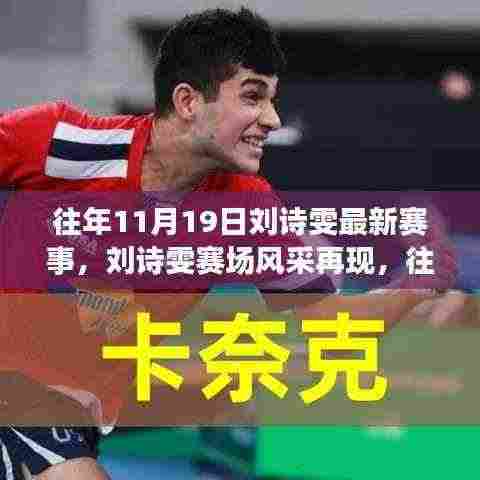 回顾刘诗雯赛场风采,往年11月19日的精彩瞬间再现赛场风采