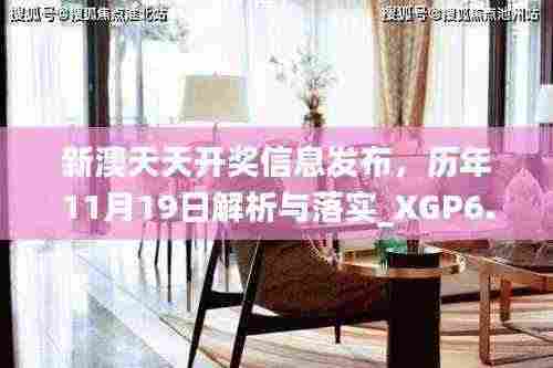 新澳天天开奖信息发布,历年11月19日解析与落实_XGP6.65.83神秘版