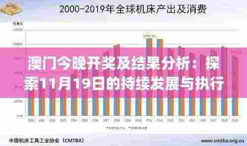 澳门今晚开奖及结果分析:探索11月19日的持续发展与执行优势_TNQ8.25.89通用版