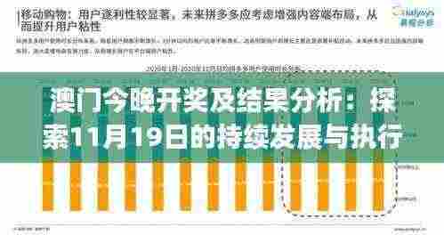 澳门今晚开奖及结果分析:探索11月19日的持续发展与执行优势_TNQ8.25.89通用版