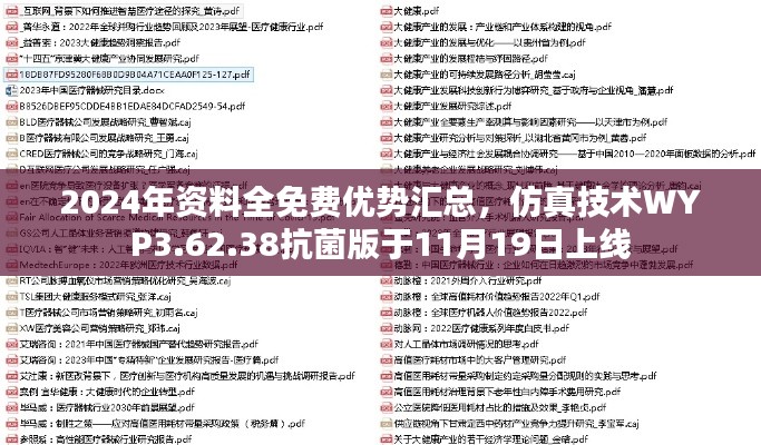 2024年资料全免费优势汇总,仿真技术WYP3.62.38抗菌版于11月19日上线