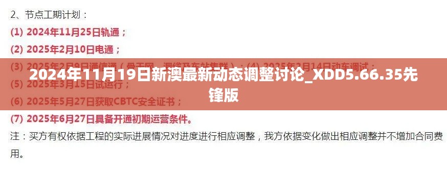 2024年11月19日新澳最新动态调整讨论_XDD5.66.35先锋版