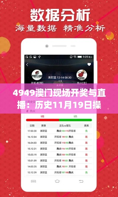 4949澳门现场开奖与直播:历史11月19日操作实践评估_IWE5.36.49稀有版本