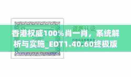 香港权威100%肖一肖，系统解析与实施_EDT1.40.60终极版