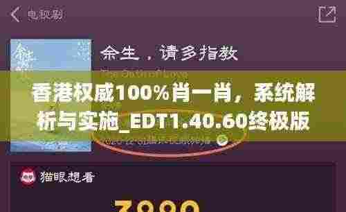 香港权威100%肖一肖,系统解析与实施_EDT1.40.60终极版