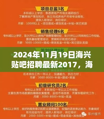 海兴贴吧招聘最新动态,回顾过去,展望未来