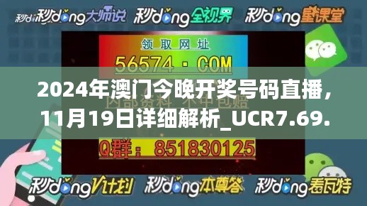 2024年澳门今晚开奖号码直播,11月19日详细解析_UCR7.69.30更新版