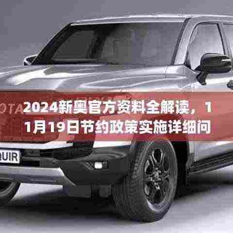 2024新奥官方资料全解读，11月19日节约政策实施详细问答_GR5.26.86盒装版本