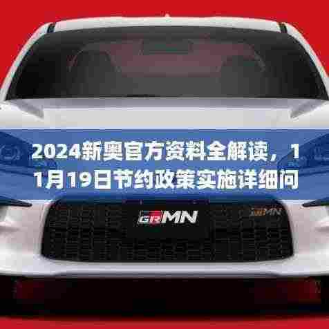 2024新奥官方资料全解读,11月19日节约政策实施详细问答_GR5.26.86盒装版本