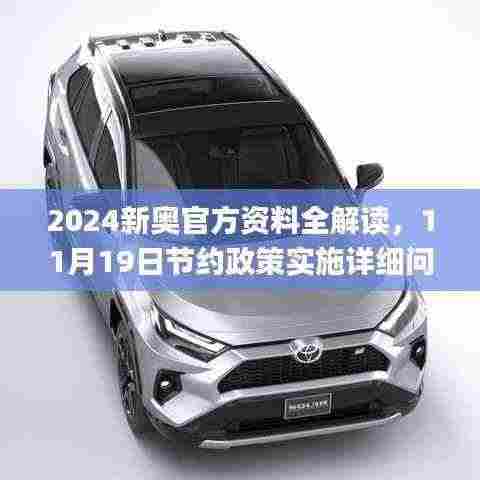 2024新奥官方资料全解读,11月19日节约政策实施详细问答_GR5.26.86盒装版本