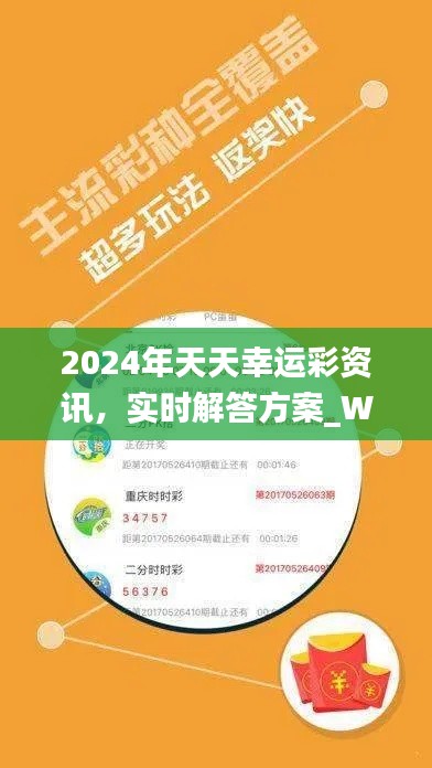 2024年天天幸运彩资讯,实时解答方案_WAK7.35.23极速版