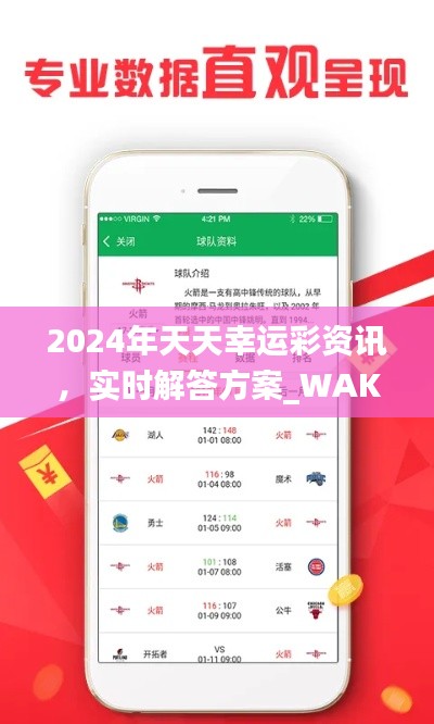 2024年天天幸运彩资讯,实时解答方案_WAK7.35.23极速版