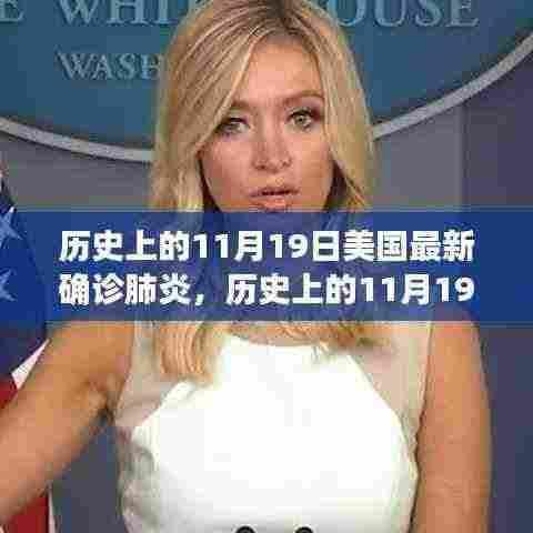 历史上的11月19日美国肺炎疫情深度解析与最新确诊数据揭秘
