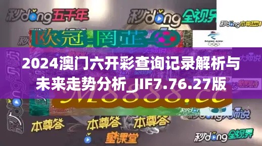 2024澳门六开彩查询记录解析与未来走势分析_JIF7.76.27版