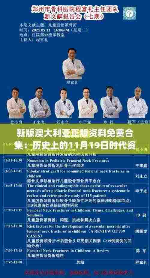 新版澳大利亚正版资料免费合集:历史上的11月19日时代资料解析_ULM2.56.63改版