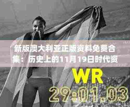 新版澳大利亚正版资料免费合集：历史上的11月19日时代资料解析_ULM2.56.63改版