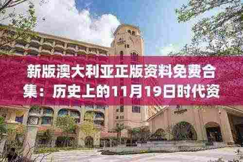 新版澳大利亚正版资料免费合集:历史上的11月19日时代资料解析_ULM2.56.63改版