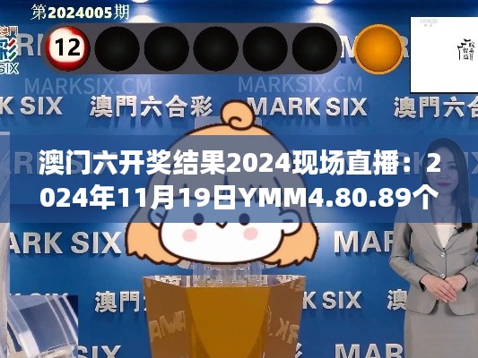澳门六开奖结果2024现场直播:2024年11月19日YMM4.80.89个性版快速解决方案