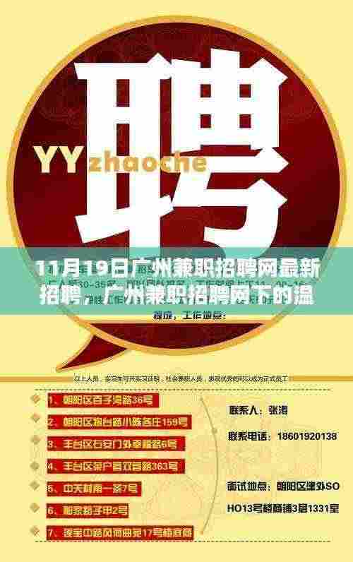 广州兼职招聘网，最新招聘信息与温暖日常的友情机遇